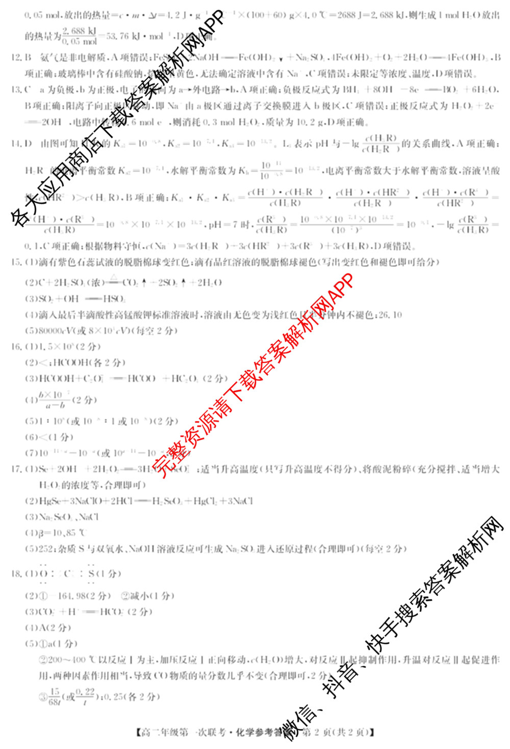 九师联盟2024-2025学年江西省八校协作体高二年级第一次联考各科答案及试卷(已更新生物、化学、语文等9份)化学答案