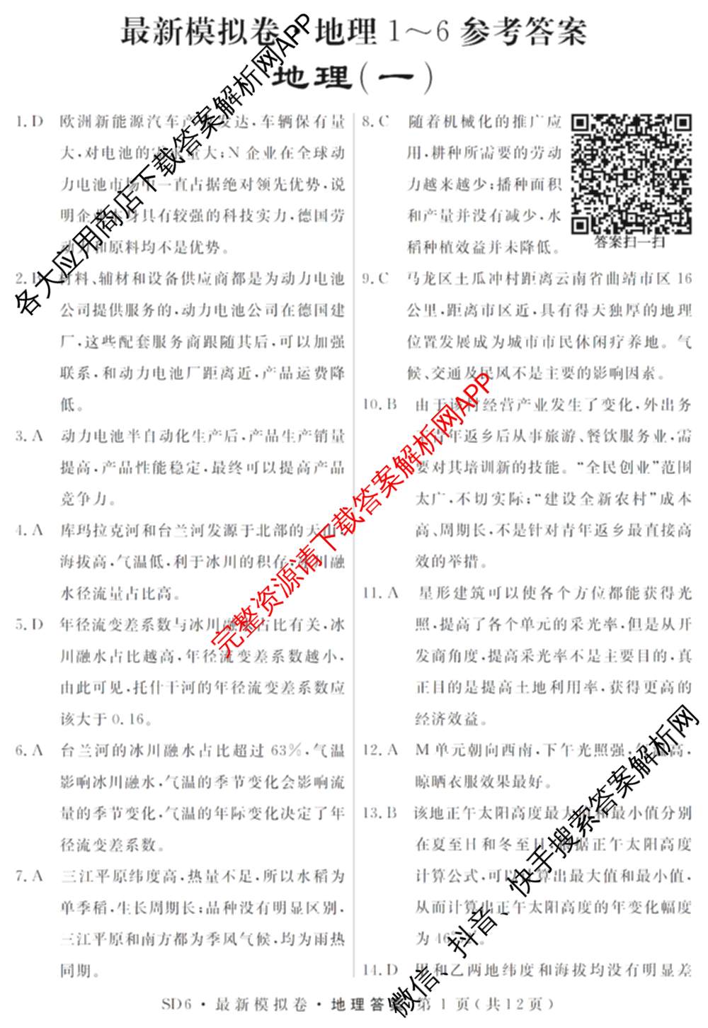 2026年普通高等学校招生统一考试最新模拟卷(一)1试卷及答案汇总（40科全）地理答案