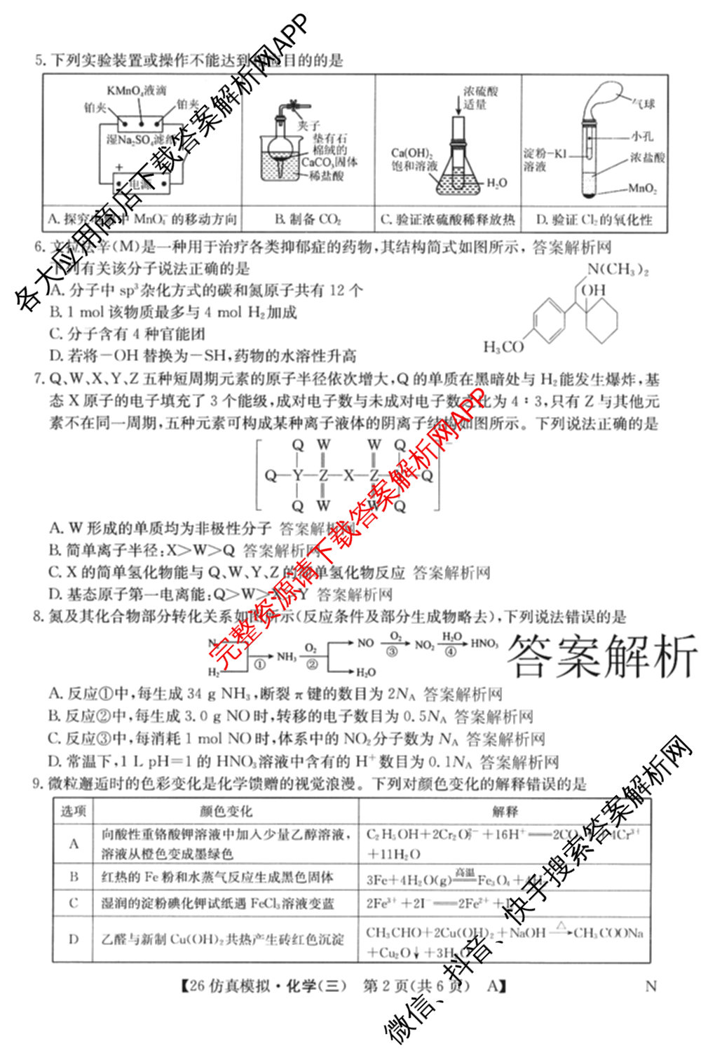 2026年全国高考仿真模拟卷(三)3试卷及答案汇总(已更新物理(AH N) 生物(A N) 数学(N)等14份)化学试题