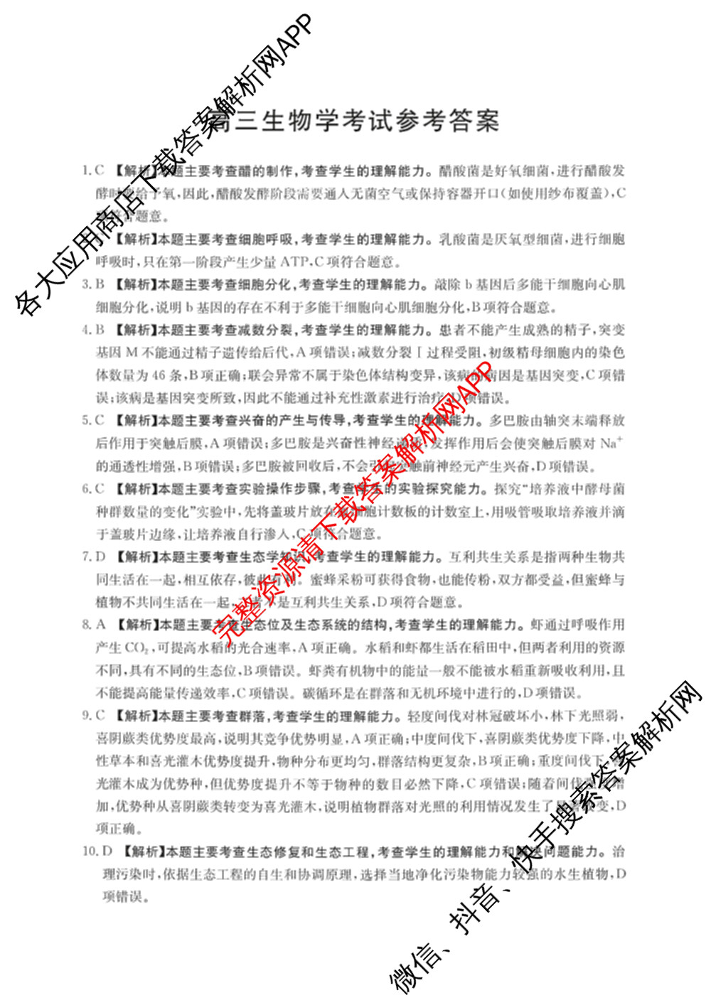 山西省运城市2026年高考考前模拟测试高三(2026.03)各科答案及试卷（含日语、政治、历史等）生物答案