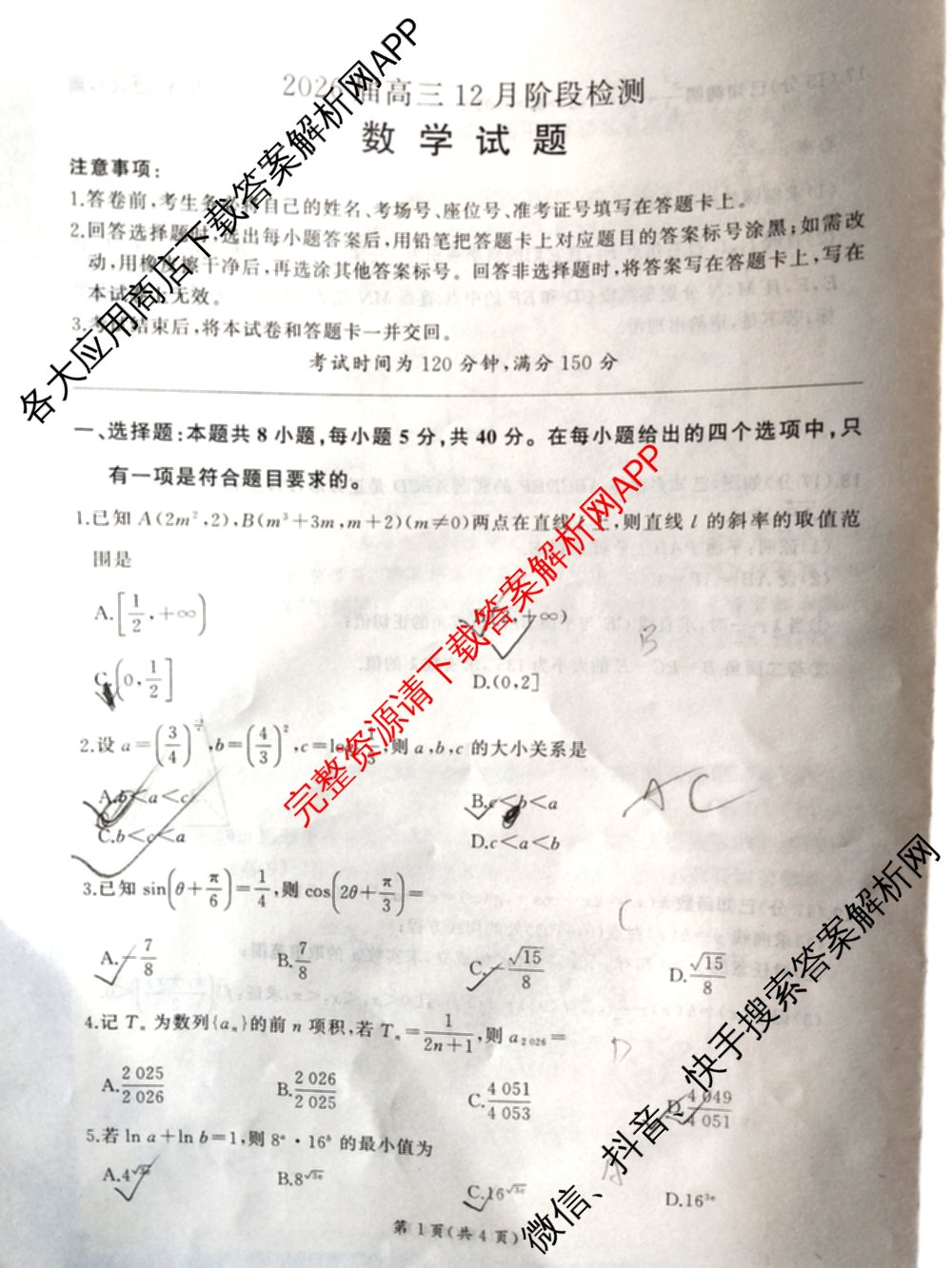 百师联盟2026届高三年级12月阶段检测（含历史 地理 生物等9份）数学试题