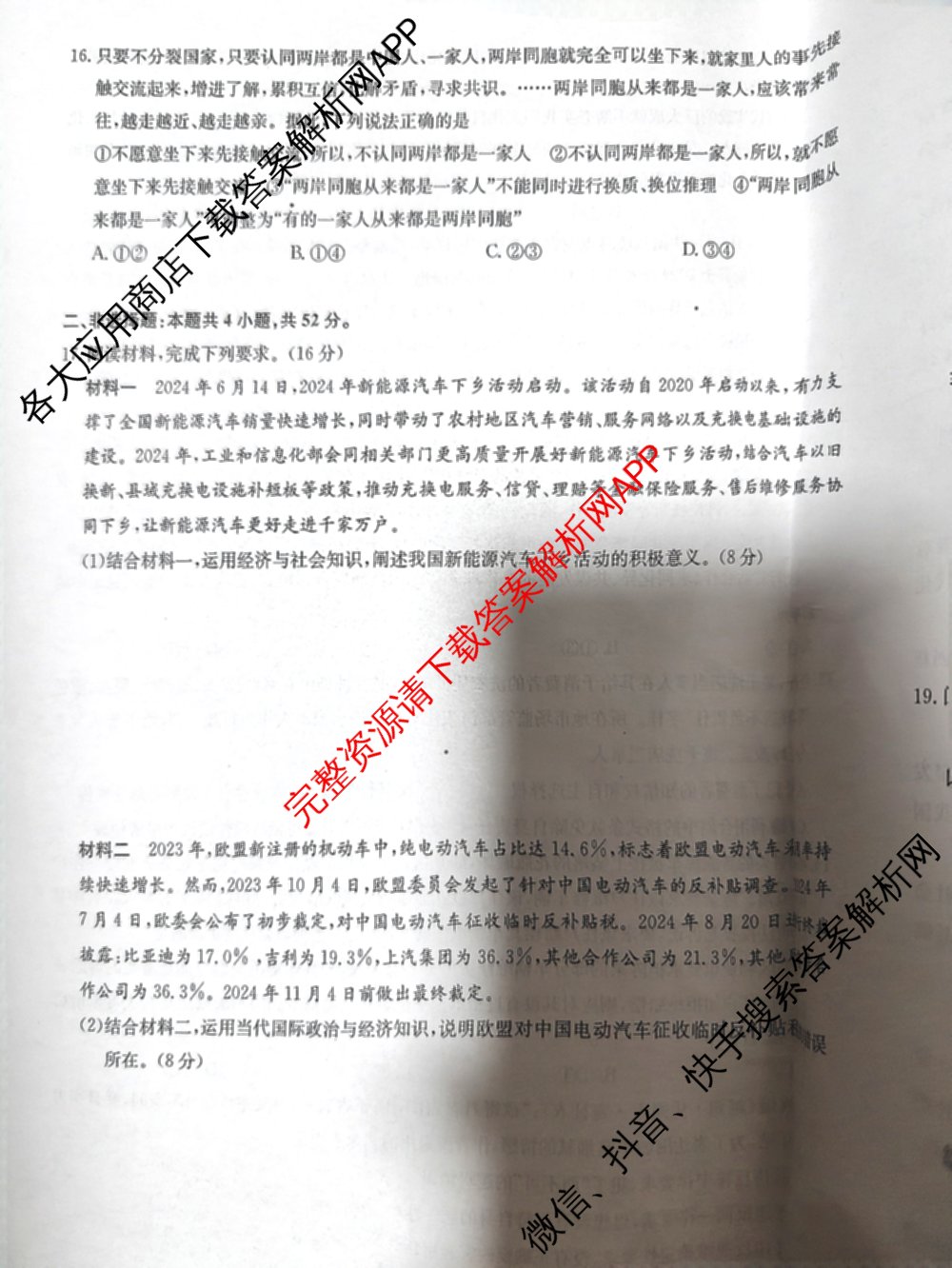 九师联盟2024~2025学年高三核心模拟卷(中)(二)2（含历史 地理(D4) 数学等29份）政治试题