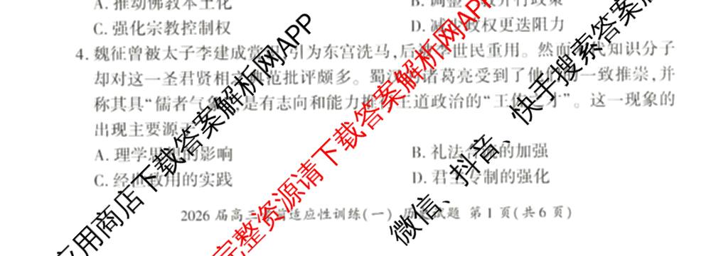 百师联盟2026届高三考前适应性训练(一)试卷及答案汇总（含政治(百L)、数学(百B)、物理(百G)等）历史试题