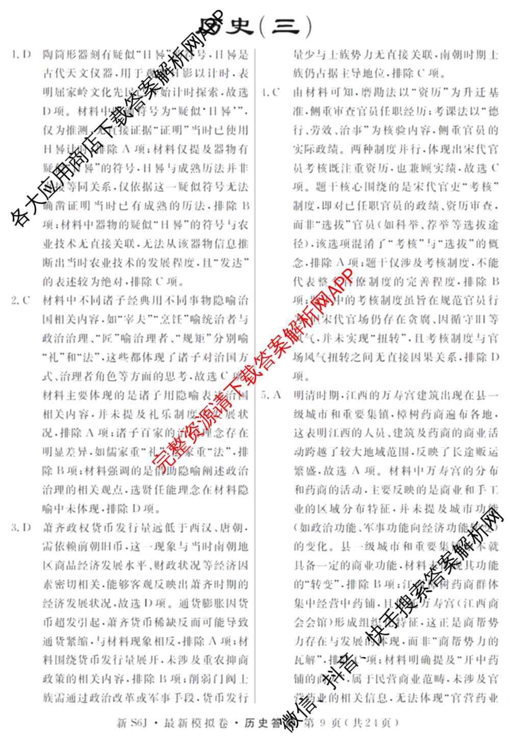 2026年普通高等学校招生统一考试最新模拟卷(三)3(已更新化学(XS6J)、历史(新S6J)、生物(HN6)等40份)历史答案