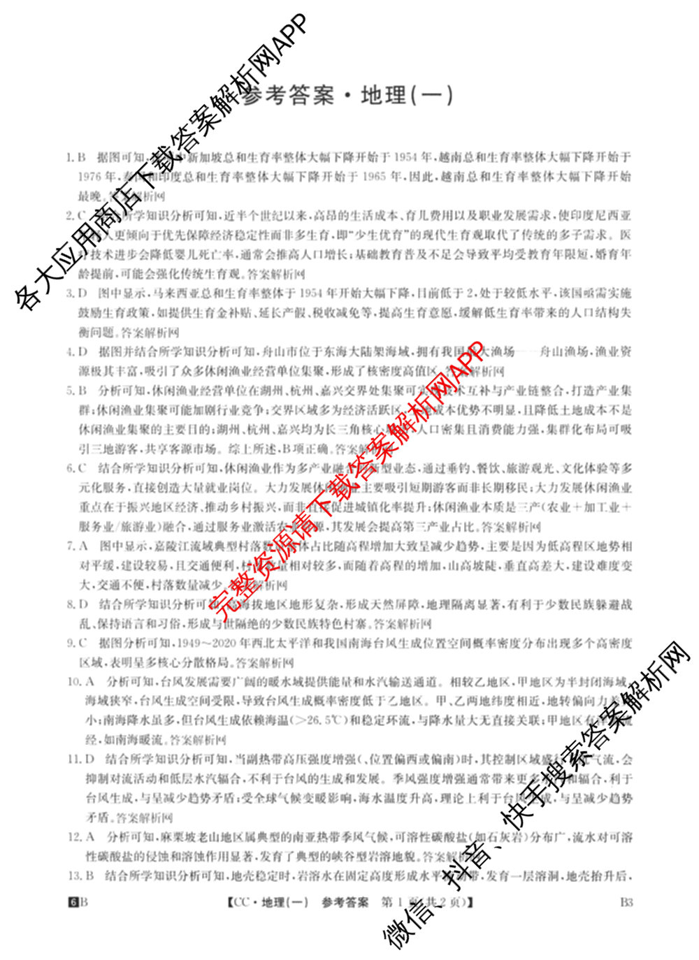 2026年全国高考冲刺压轴卷(一)1(已更新生物(江西) 化学(B3) 生物(广西)等67份)地理答案