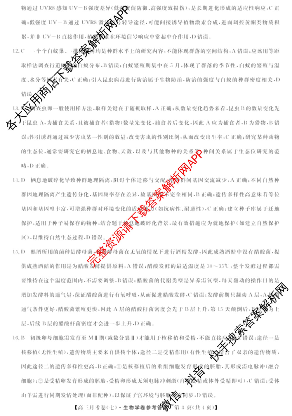 2026届名校大联盟高三月考卷(七)7试卷及答案汇总: 含数学 化学 历史试卷解析生物答案