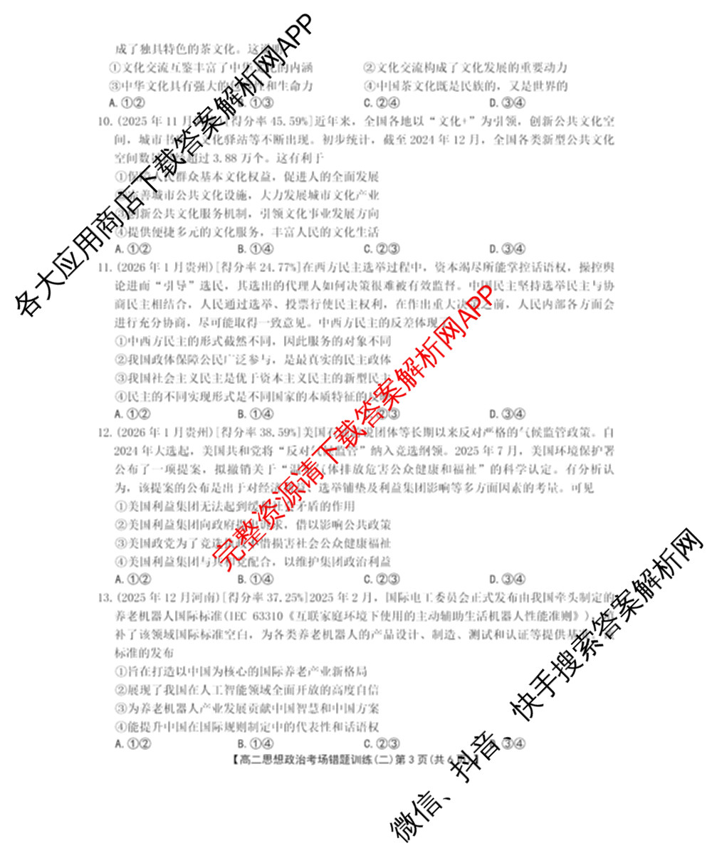 2025-2026河南省高二考场错题训练(二)（含地理、物理、语文等9份）政治试题