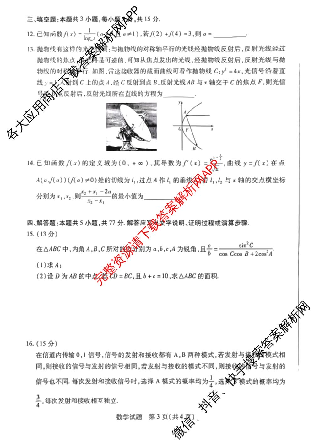 天一大联考湖南省2026届高三8月考试(无标题)（含生物、化学、政治等）数学试题