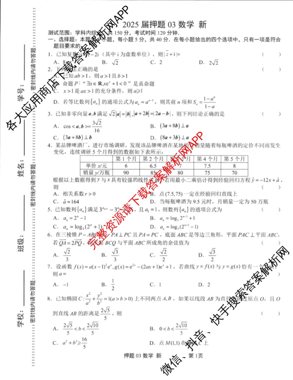 2025届押题03各科答案及试卷（含英语(新)、化学(H版)、物理(P版)等）数学试题