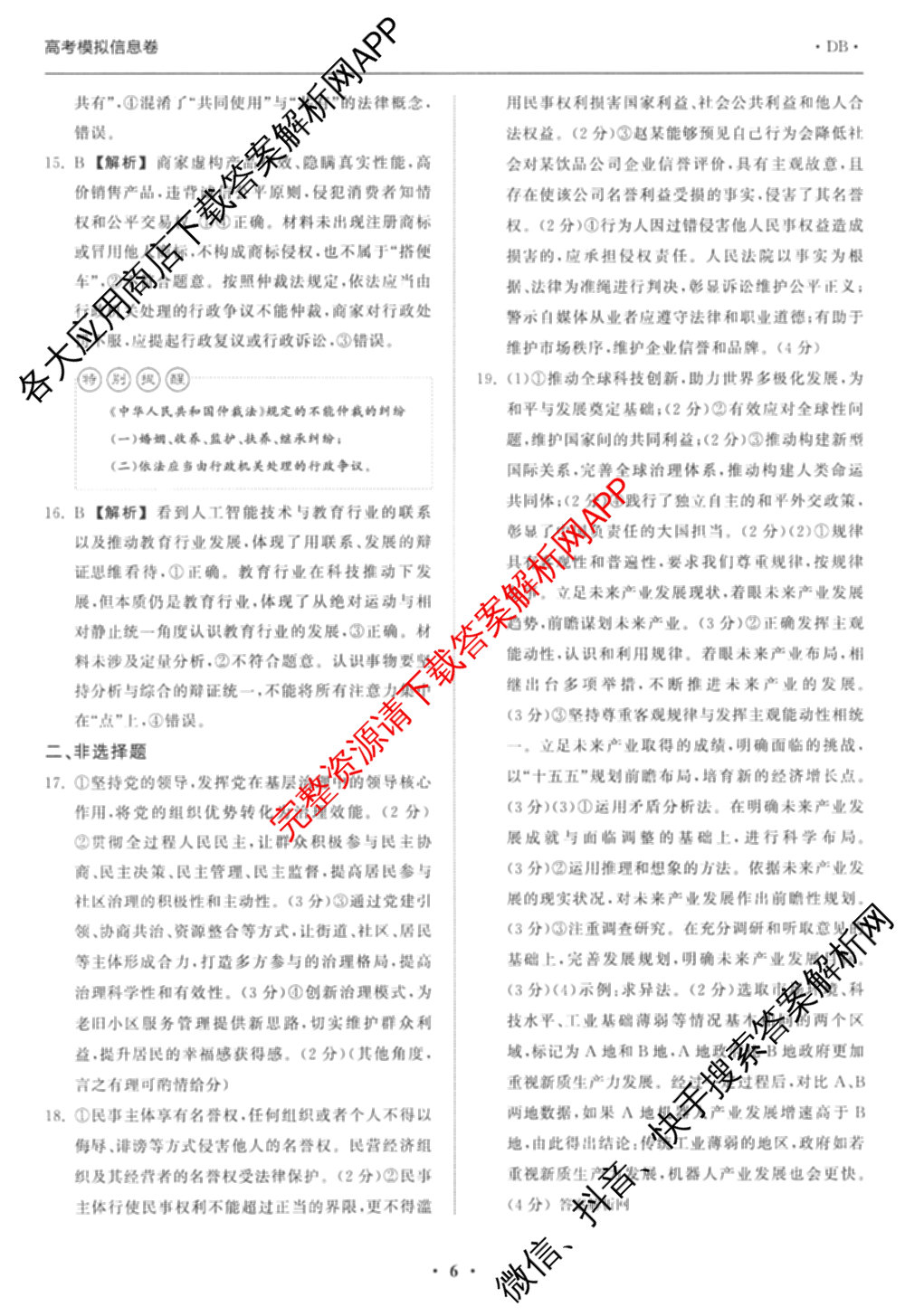 天舟高考衡中同卷2026年普通高等学校招生全国统一考试模拟信息卷(二)2各科答案及试卷（34科全）政治答案