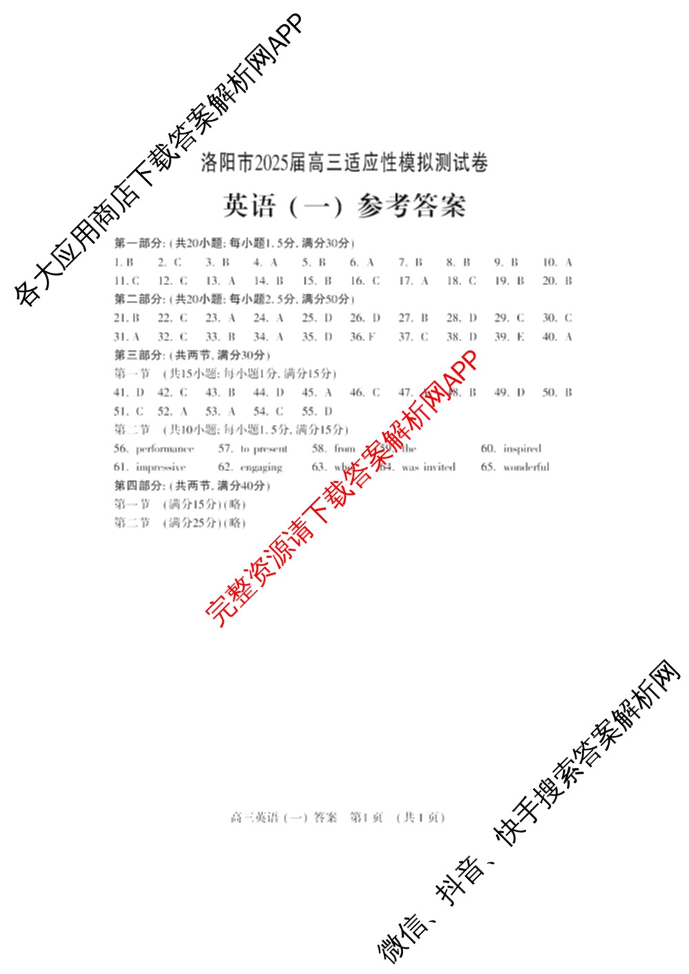 洛阳市2025届高三适应性模拟测试卷(一)各科答案及试卷(已更新化学、英语、语文等9份)英语答案