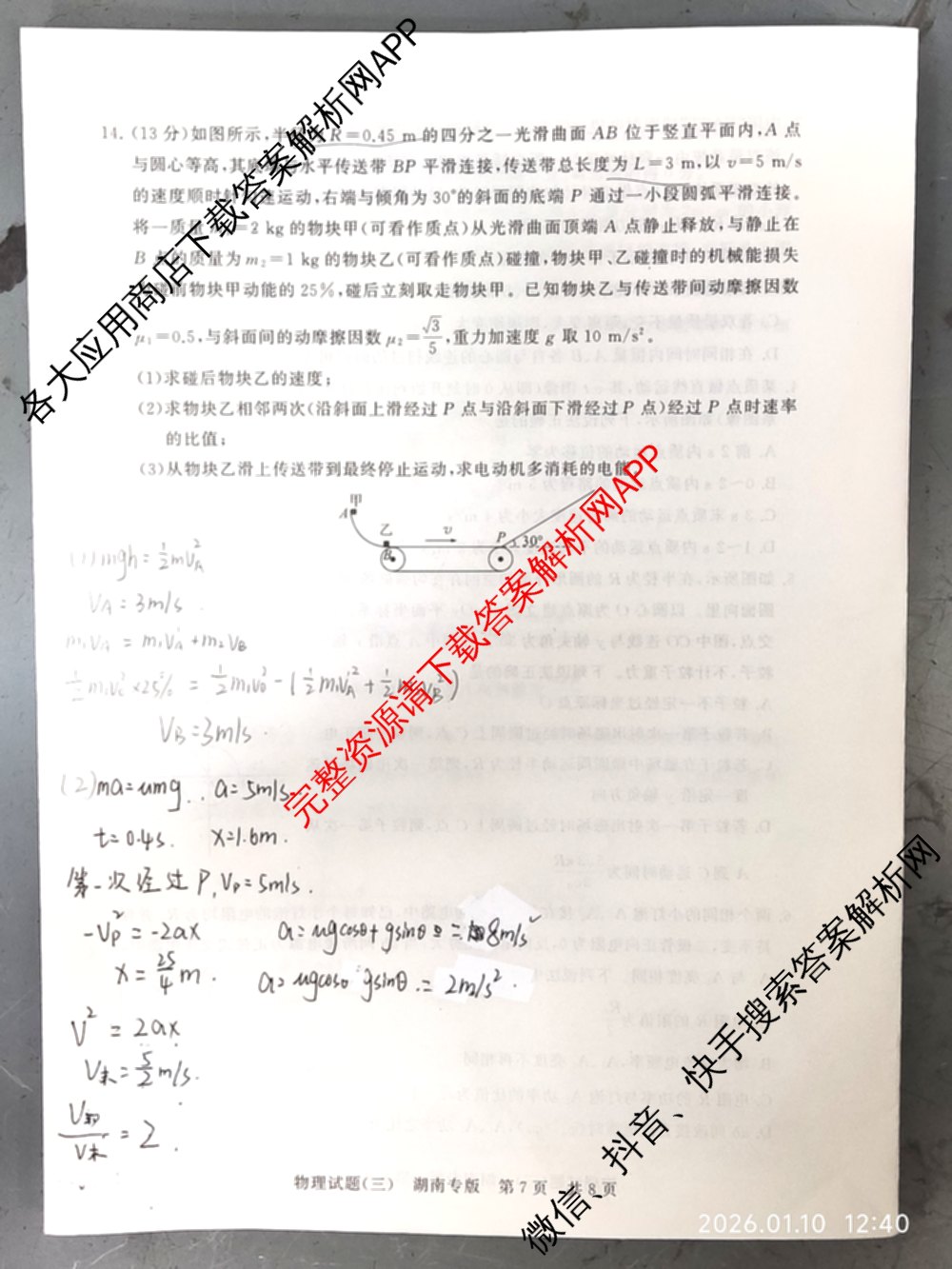 冲刺新高考2026届高考仿真模拟卷(T8)(三)3各科答案及试卷(已更新历史(HBZB)、历史(湖南专版)、地理(湖南专版)等20份)物理试题