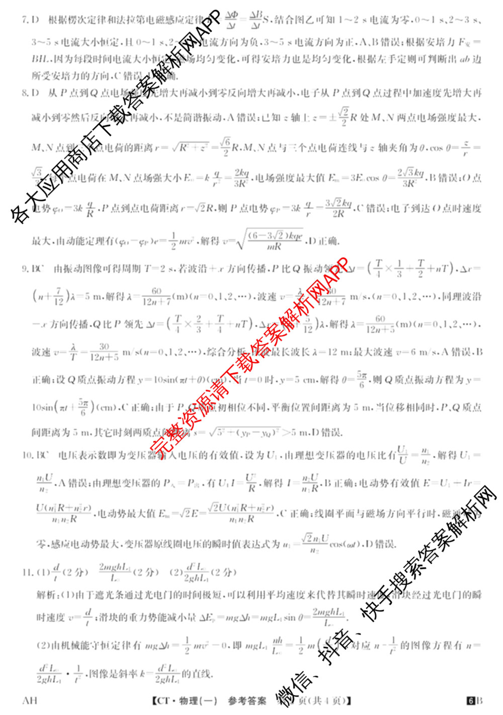 2026年普通高等学校招生全国统一考试猜题信息卷(一)1各科答案及试卷（含物理(AH) 语文 化学(FJ)等）物理答案