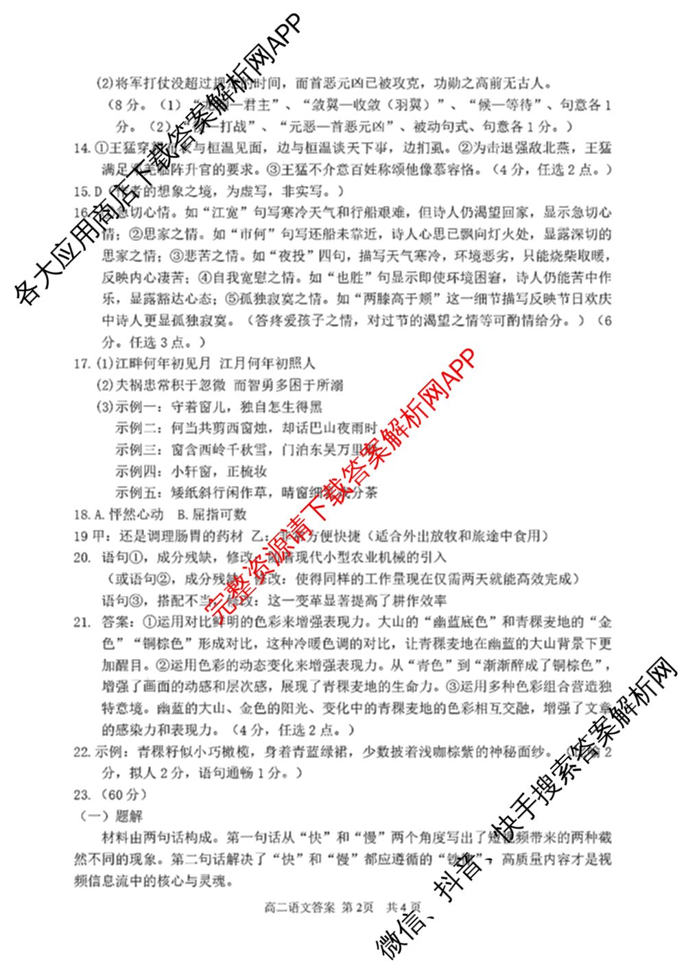 丽水市2024学年第一学期普通高中教学质量监控高二试题卷(2025.01)各科答案及试卷（含物理 日语 数学等11份）语文答案