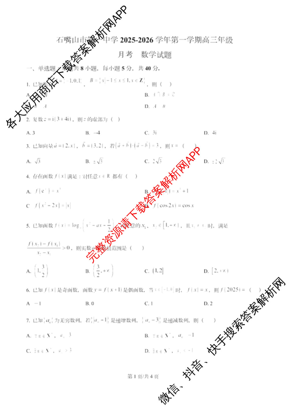 石嘴山市第一中学2025-2026学年第一学期高三年级月考(10月)(已更新政治、英语、物理等9份)数学试题