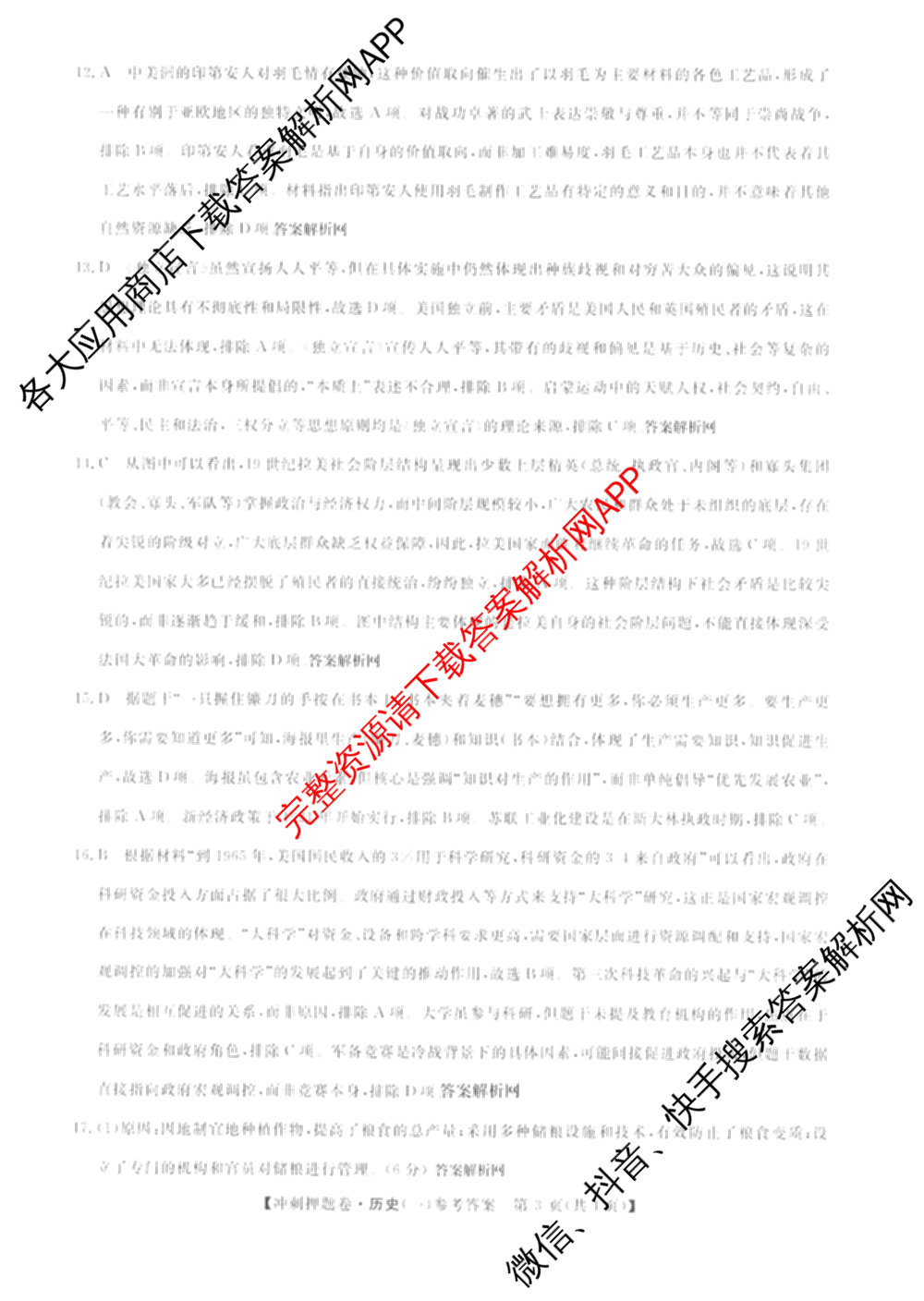 2026普通高等学校招生全国统一考试冲刺押题卷(一)1试卷及答案汇总（含化学、数学(A)、生物(AC)等）历史答案