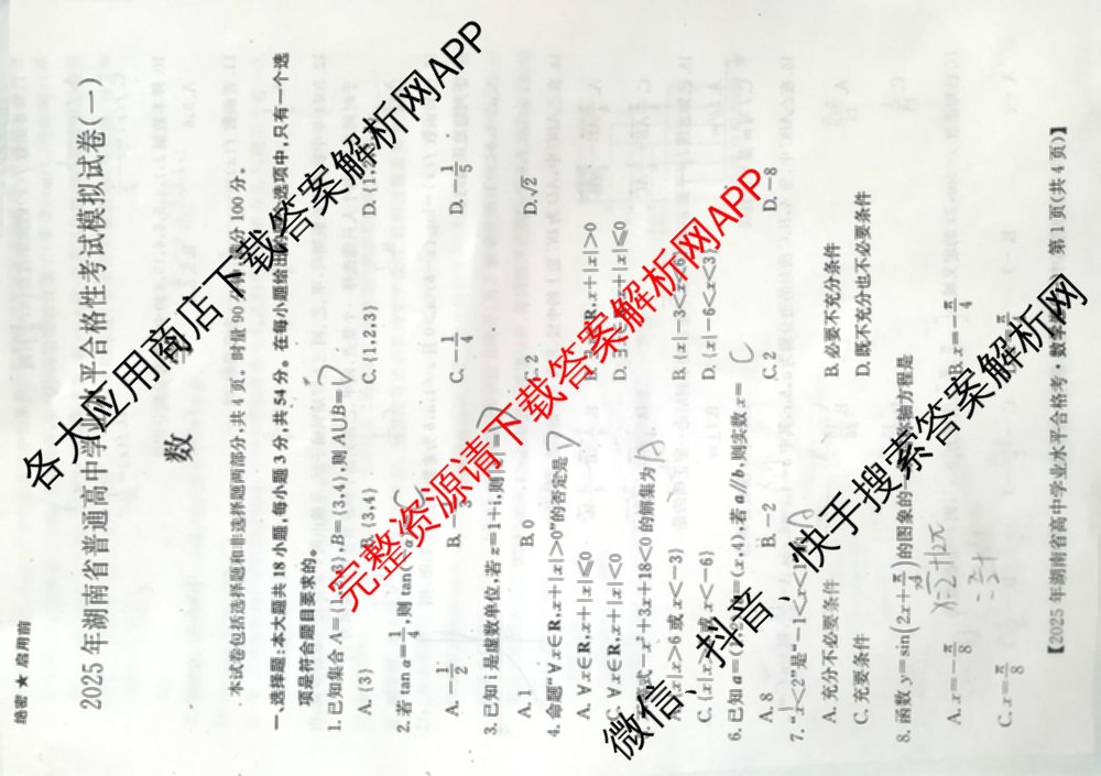 2025年湖南省普通高中学业水合格性考试模拟试卷(一)试卷及答案汇总（含历史 地理 英语等）数学试题