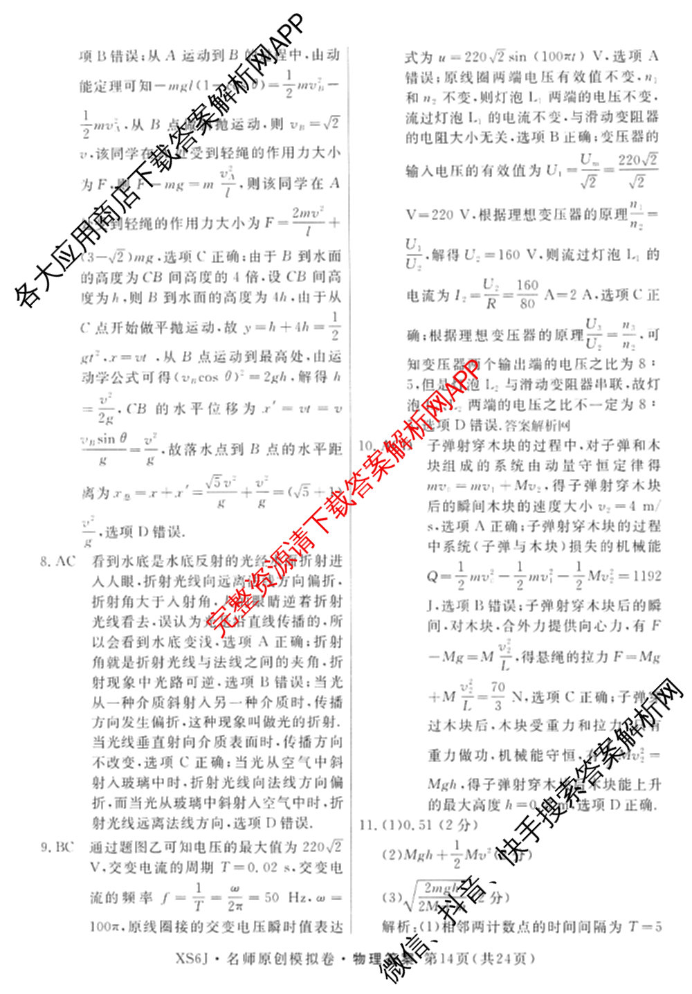 2026届高三总复习名师原创模拟(十一)11各科答案及试卷（含语文(XS6J)、语文(XS6G)、历史(新S6J)等）物理答案