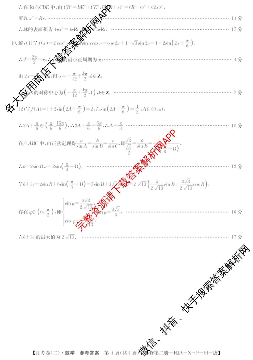 2025~2026全国名校高一下学期第二次月考试卷（含化学(必修第二册-RJ-G-唐) 地理(必修第二册-LJ-G-唐) 语文(必修下册-BB-X-F-唐)等）数学答案