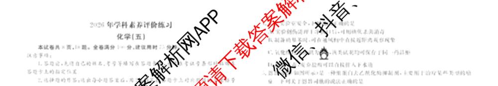 衡水金卷先享题2026年学科素养评价练(五)5各科答案及试卷（含政治(AH)【安徽四川甘肃专版】 物理(HN)【湖南专版】 生物(山东专版)等）化学试题