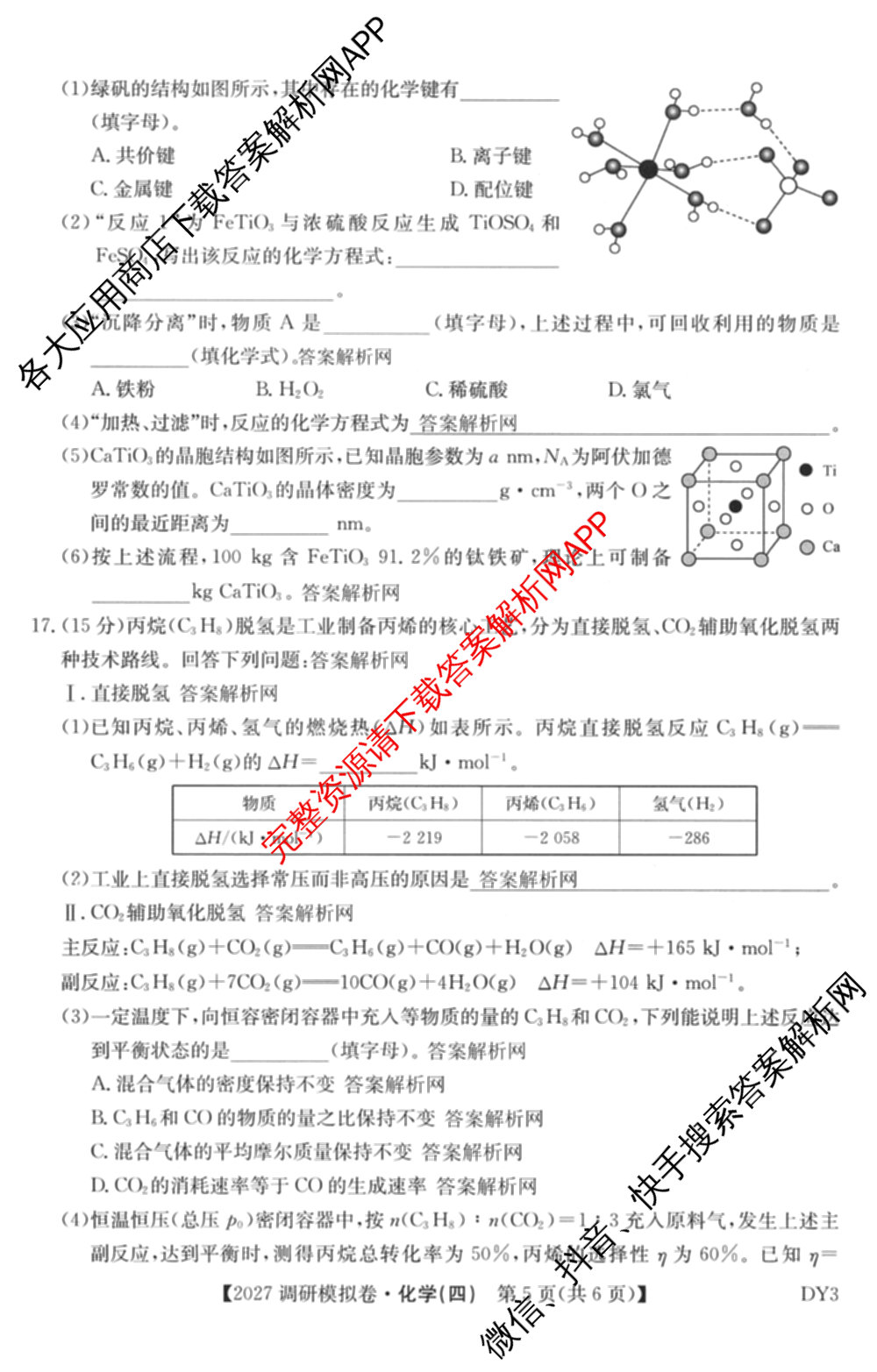 2027届全国高考调研模拟卷(四)试卷及答案汇总（含地理(DY3) 物理(DY3) 政治(DY2)等15份）化学试题