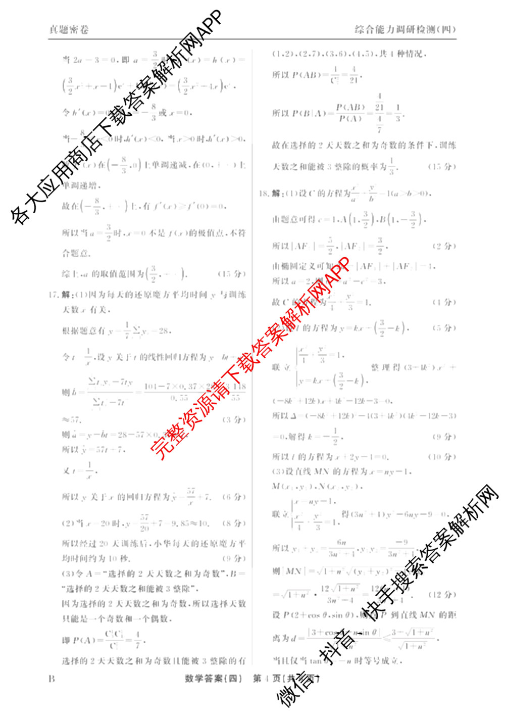 衡水真题密卷2025-2026学年度综合能力调研检测(四)4试卷及答案汇总（含化学(2)、历史(1)、英语(BT)等14份）数学答案