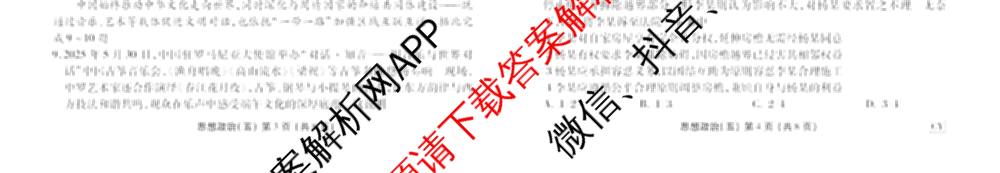 衡水金卷先享题2026年学科素养评价练(五)5各科答案及试卷（含政治(AH)【安徽四川甘肃专版】 物理(HN)【湖南专版】 生物(山东专版)等）政治试题