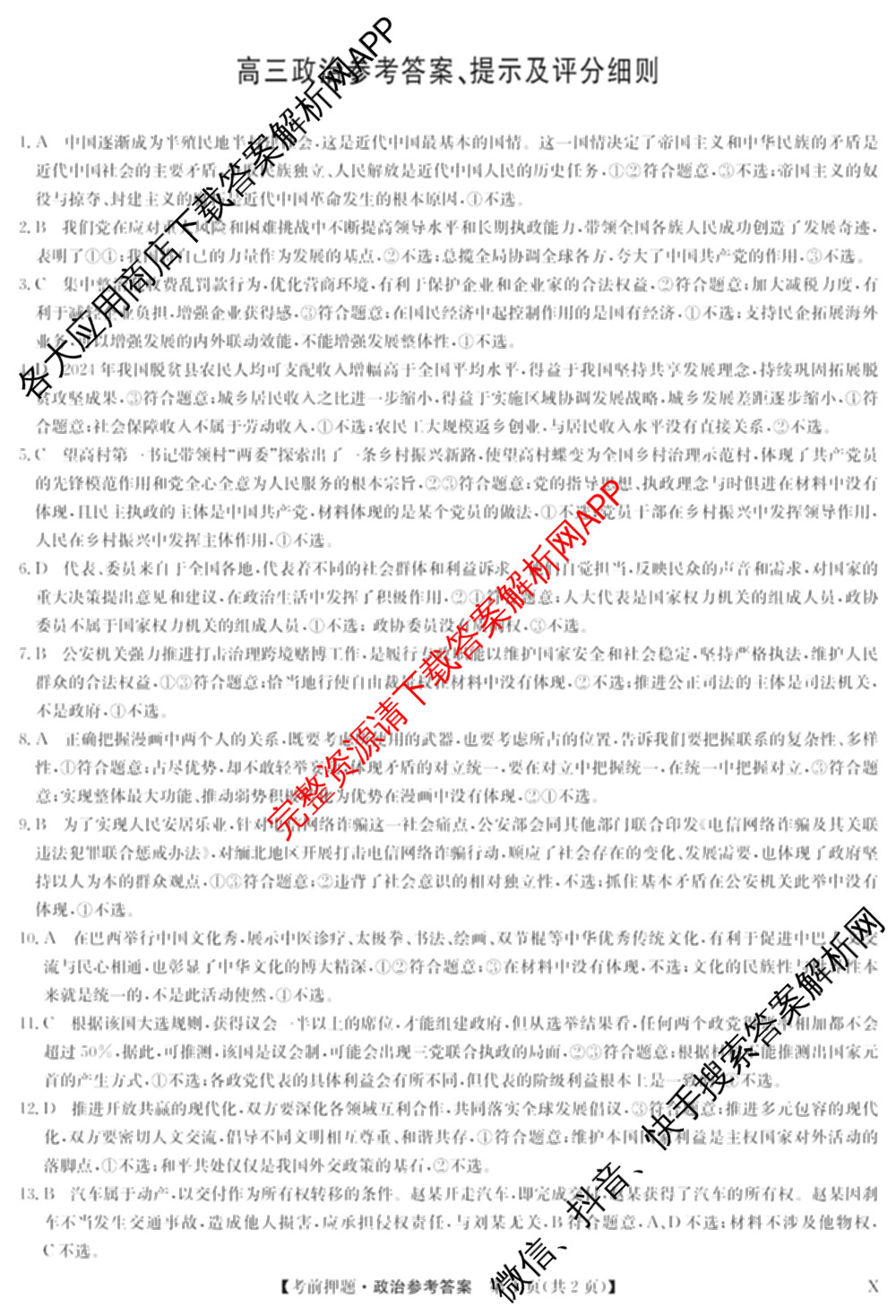 九师联盟2025届高三5月考前冲刺(一)（含地理(N)、政治、英语(无字母)等45份）政治答案