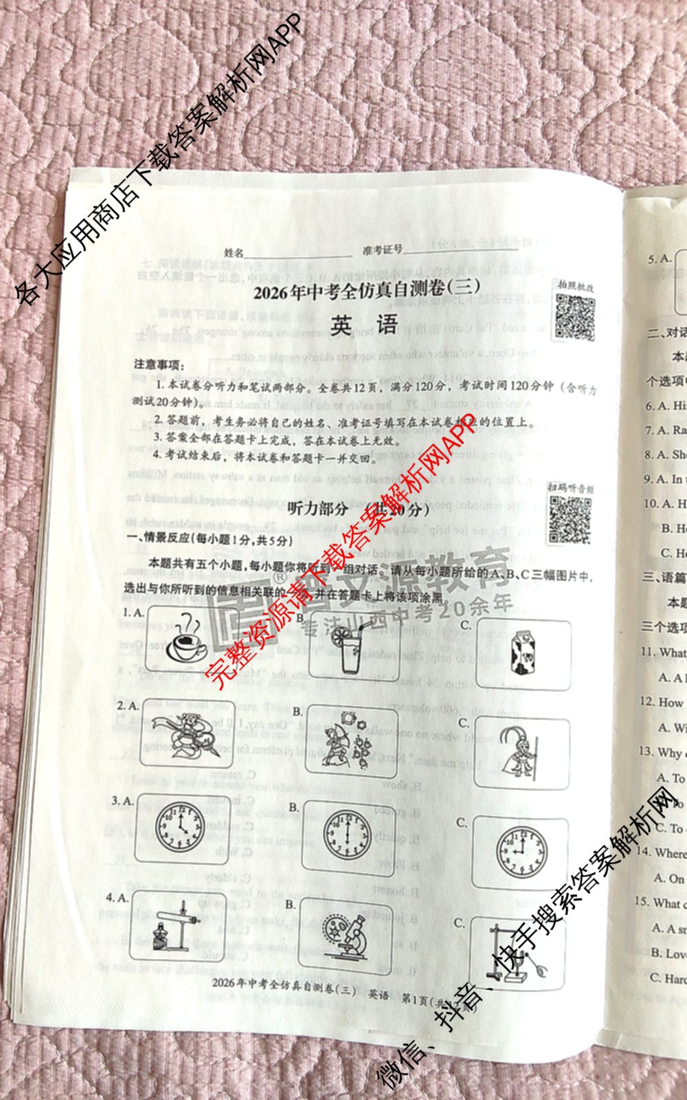 晋文源2026年中考全仿真自测卷(三)3各科答案及试卷(已更新历史 数学 物理等7份)英语试题