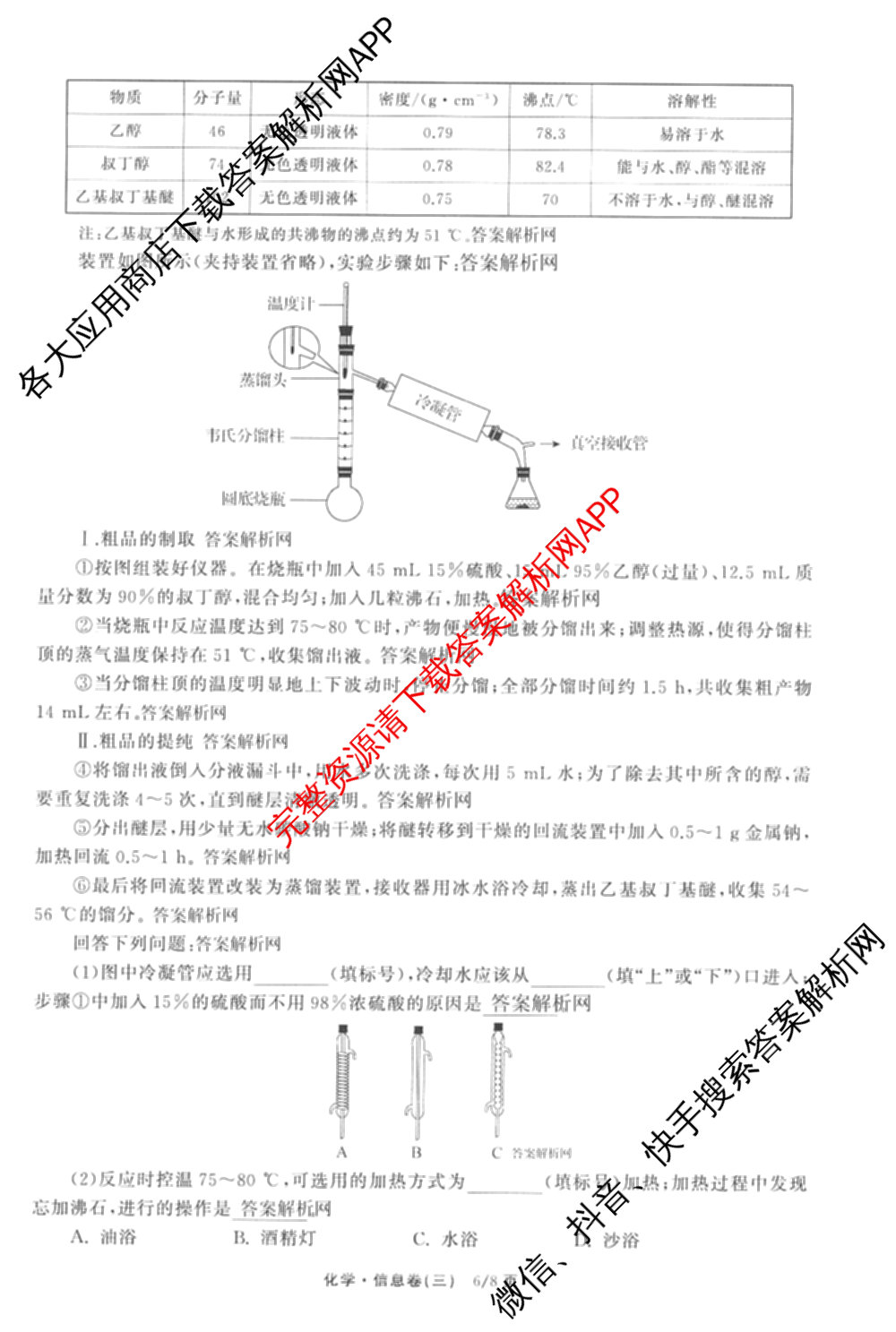 天舟高考衡中同卷2026年普通高等学校招生全国统一考试模拟信息卷(三)3试卷及答案汇总(已更新地理(WY)、数学(无字母)、文综(新疆版)等35份)化学试题