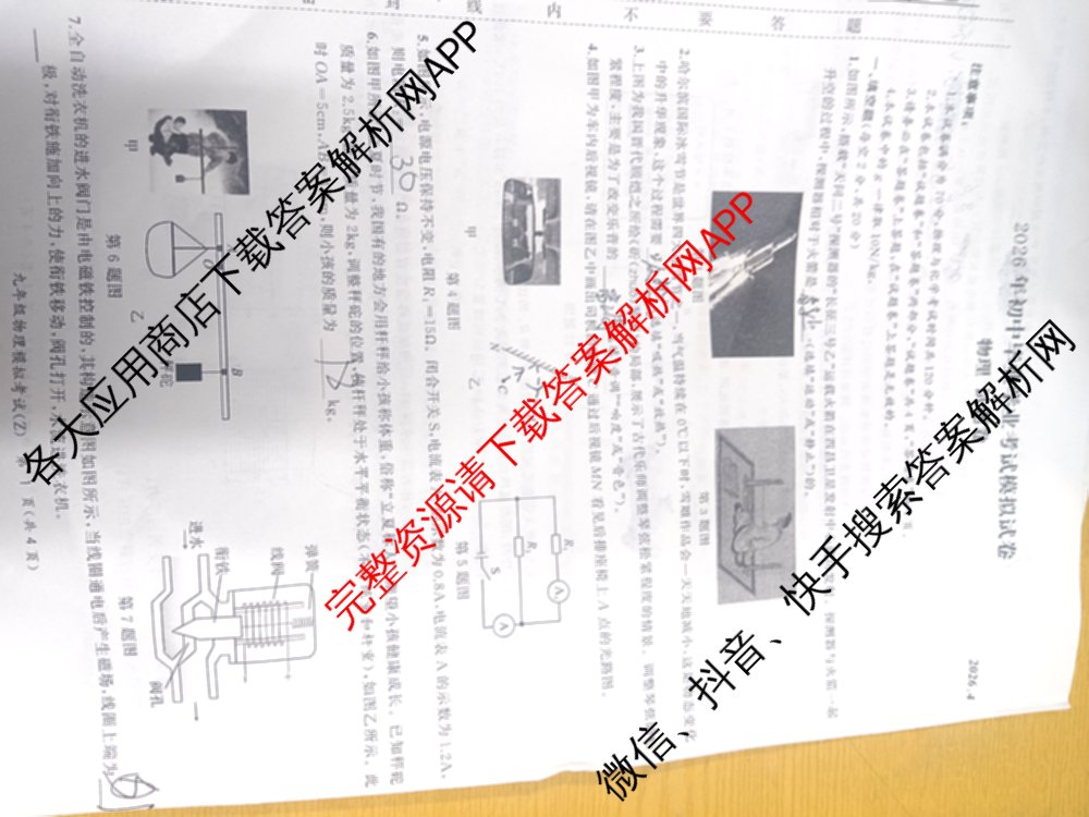 安徽省2026年初中毕业学业考试模拟试卷(Z)(2026.4)试卷及答案汇总（含化学 物理 语文等）物理试题