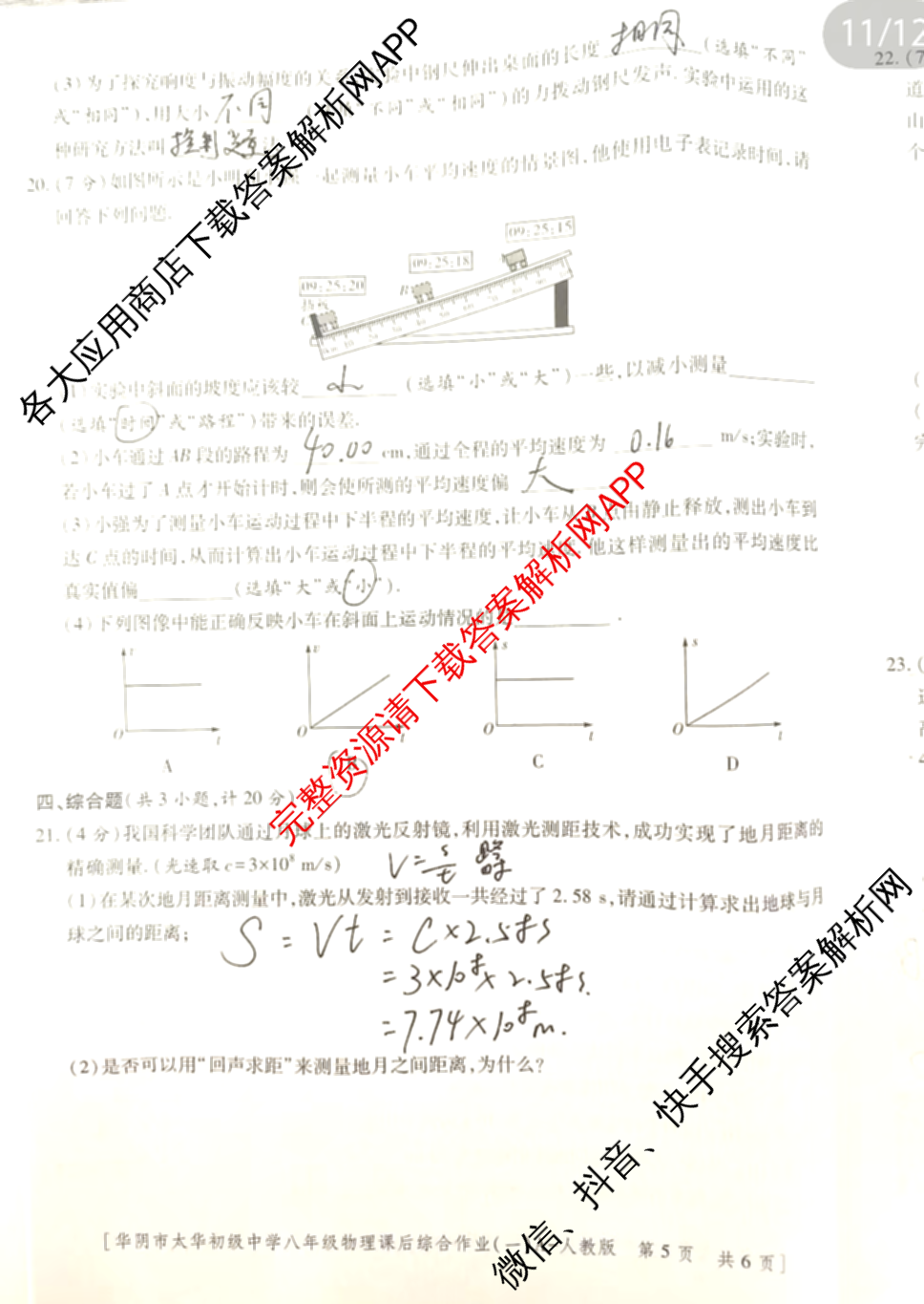陕西省华阴市太华初级中学2025-2026学年度第一学期八年级课后综合作业(一)A试卷及答案汇总: 含生物(人教版) 物理(人教版) 语文试卷解析物理试题