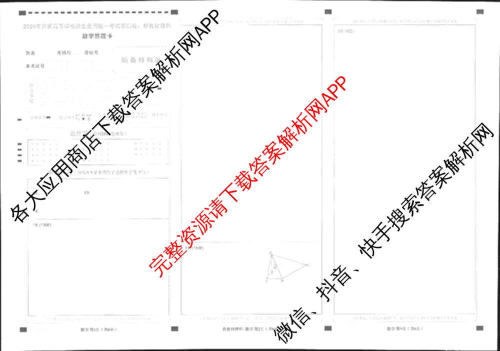 王后雄2024年普通高等学校招生全国统一考试预测卷各科答案及试卷（含语文(安徽专版)、政治(重庆专版)、历史(福建专版)等144份）数学试题