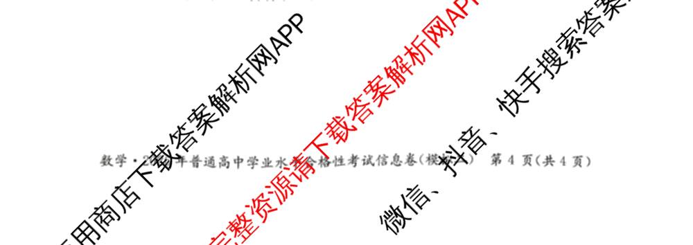 2026年湖南省普通高中学业水合格性考试信息卷(模拟二)（含政治 化学 英语等）数学试题