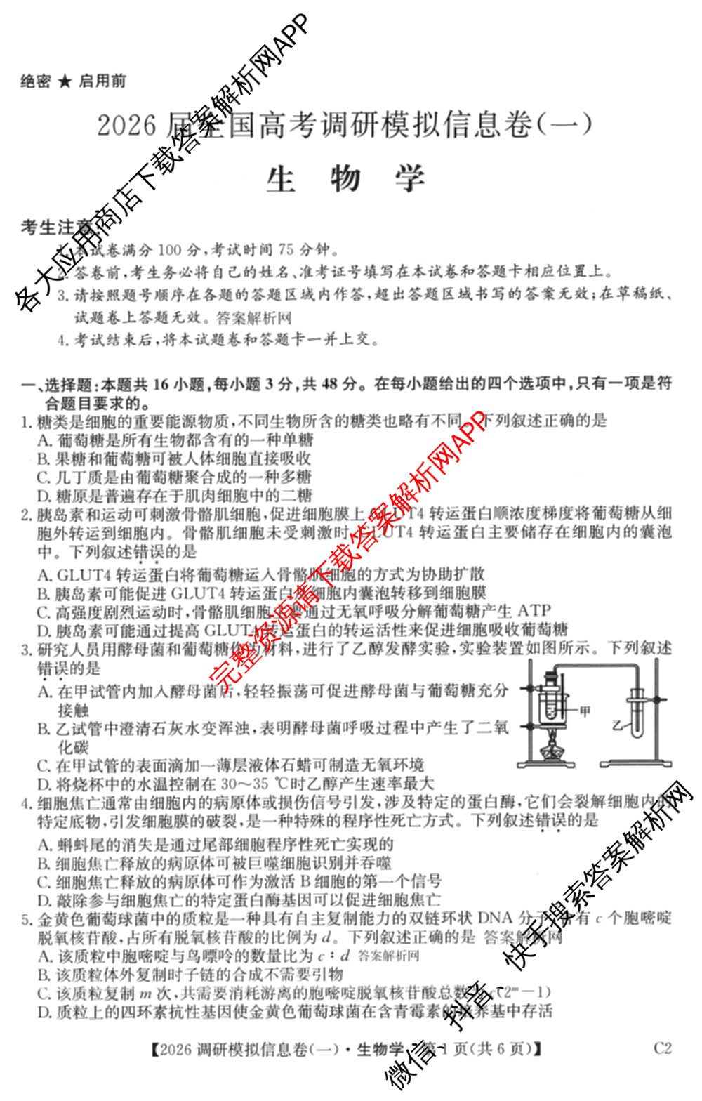 2026届全国高考调研模拟信息卷(一)1试卷及答案汇总(已更新数学 政治(河南) 物理(C1)等14份)生物试题