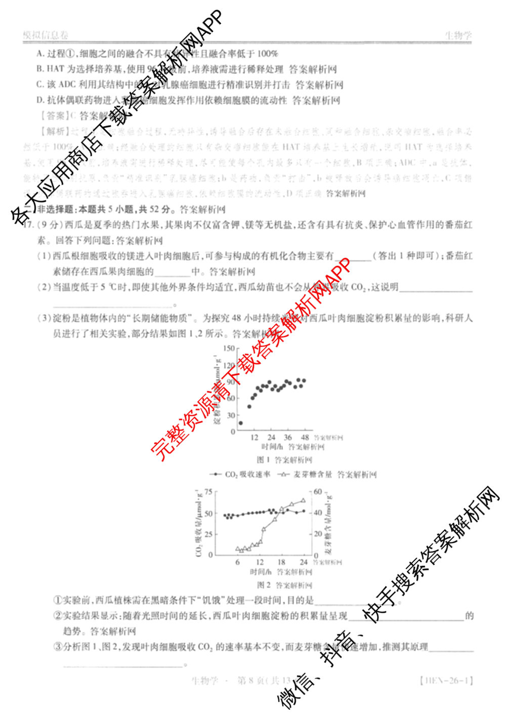 2026届智慧上进名校学术联盟高考模拟信息卷&冲刺卷&预测卷(一)1(已更新化学(I-26-1) 历史(26-1) 生物(II)等49份)生物答案
