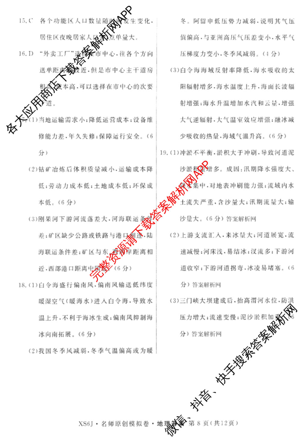 2026届高三总复习名师原创模拟(十)10（含物理(HN6)、英语(新S6)、历史(CQX6)等）地理答案