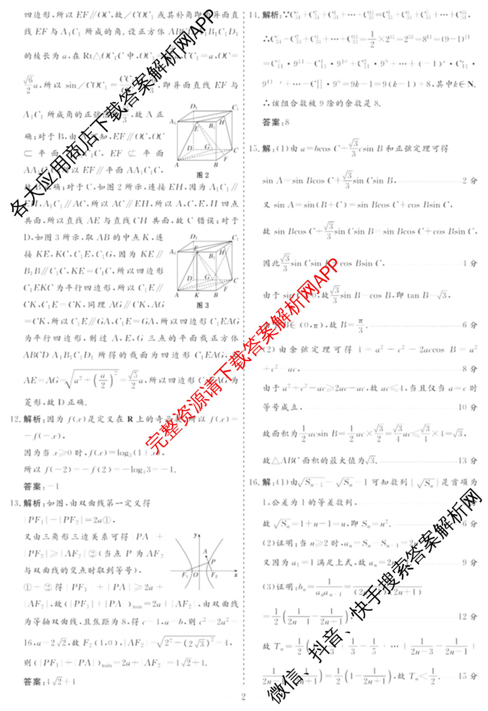 名校之约系列2026届高三高考考前模拟卷(二)2各科答案及试卷（16科全）数学答案