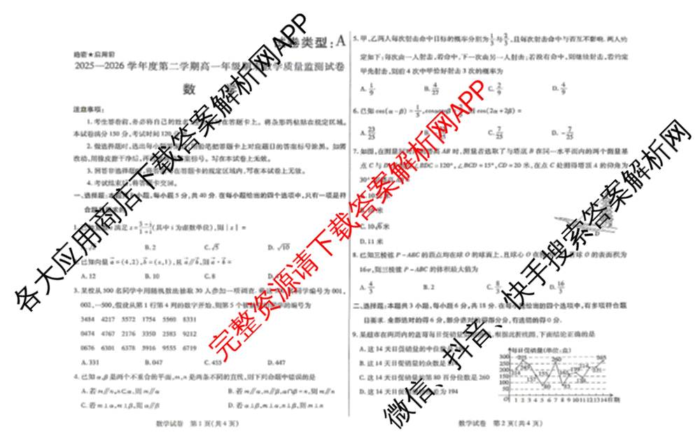内蒙古自治区包头市昆都仑2025-2026学年度第二学期高一年级期末教学质量监测试卷试卷及答案汇总(已更新化学、物理、历史等9份)数学试题
