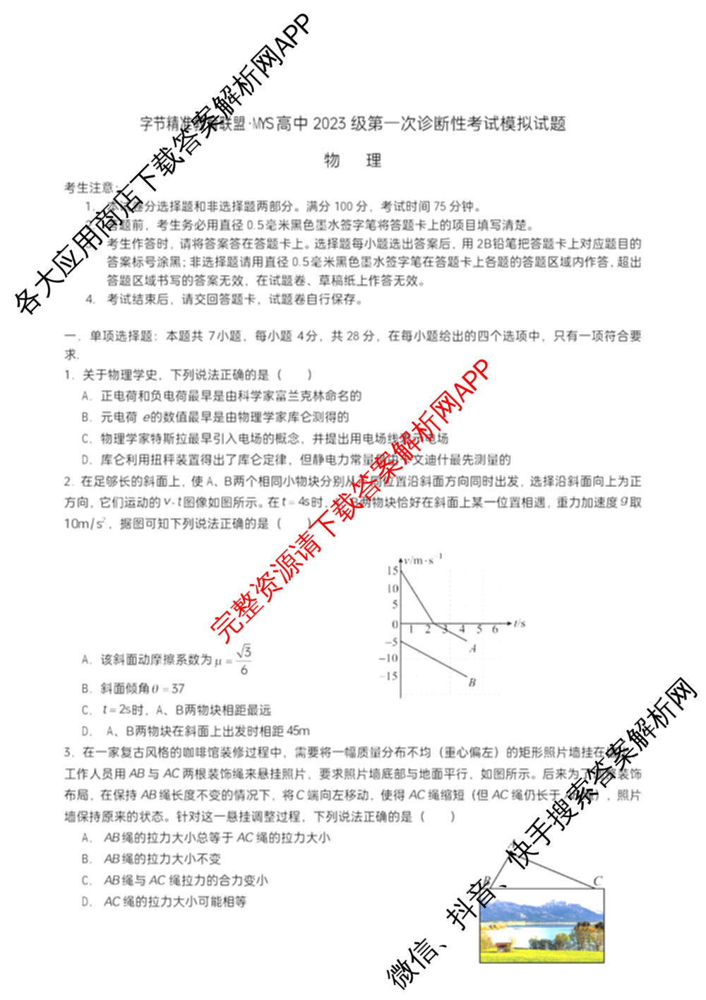 字节精准教育联盟MYS高中2023级第一次诊断性考试模拟试题(已更新政治 生物 语文等10份)物理试题 字节精准教育联盟MYS高中2023级第一次诊断性考试模拟试题(已更新政治 生物 语文等10份)物理试题