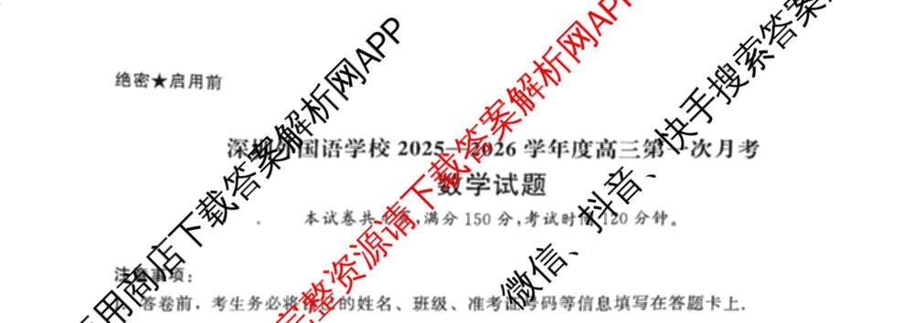 深圳外国语学校2025-2026学年度高三第一次月考试卷及答案汇总（9科全）数学试题