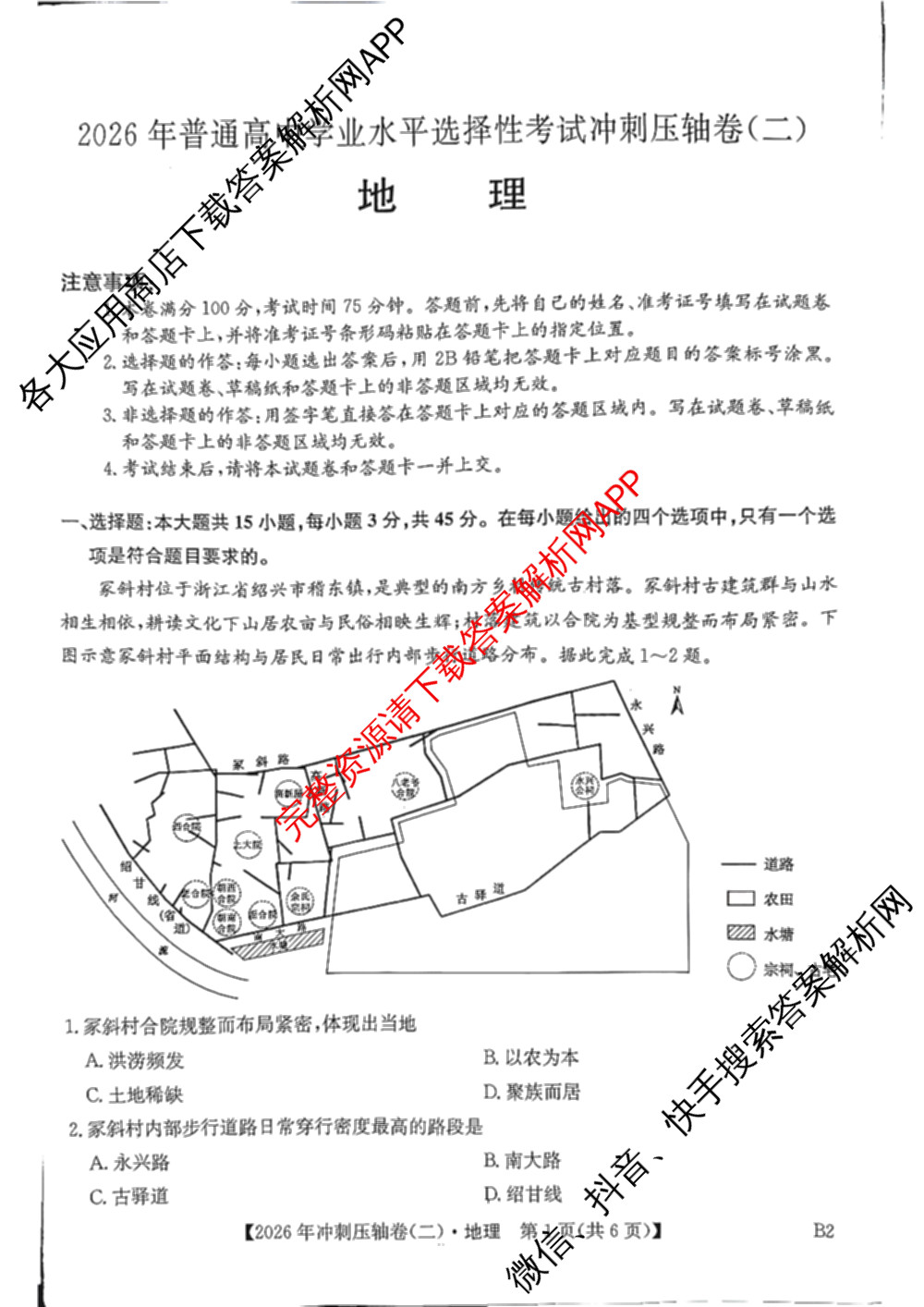 2026年全国高考冲刺压轴卷(二)2(已更新历史(HN) 化学(江西) 历史(广西)等75份)地理试题