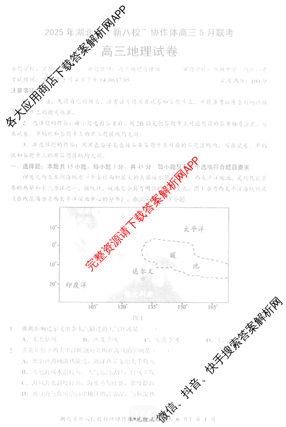 湖北省新八校协作体2025届高三5月联考(5.3)各科答案及试卷: 含历史 物理 英语试卷解析地理试题