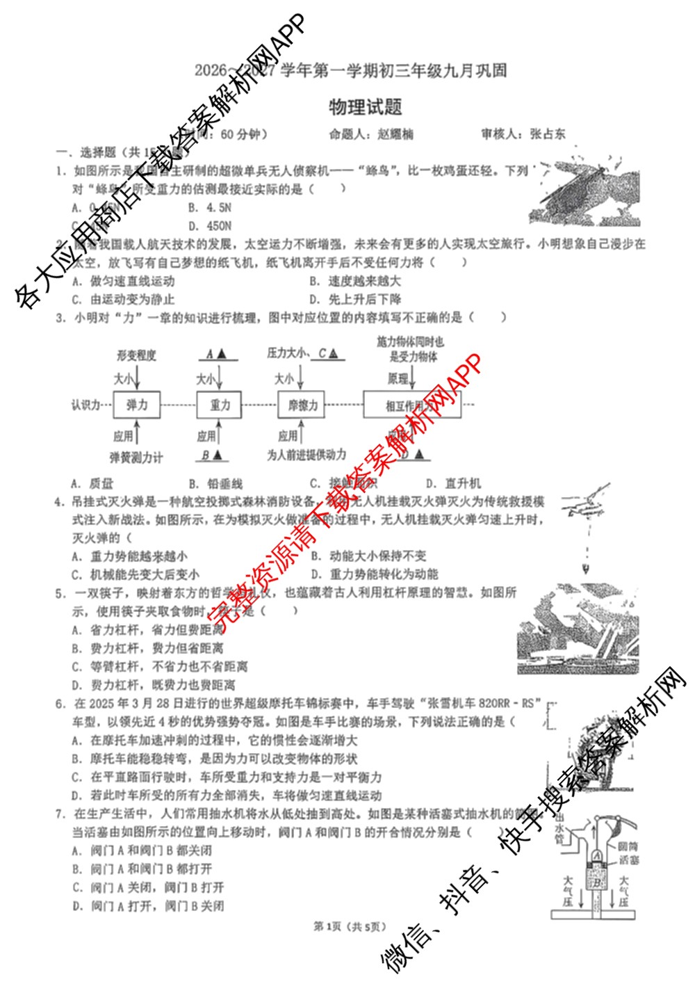 山西大学附属中学2026-2027学年第一学期初三年级9月巩固各科答案及试卷: 含英语、语文、物理试卷解析物理试题