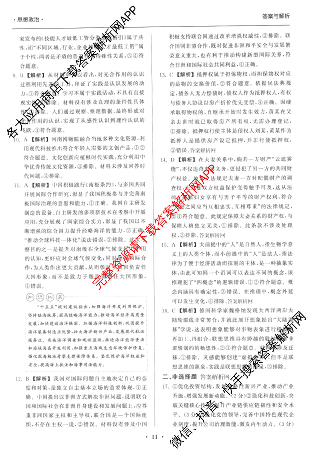天舟高考衡中同卷2026年普通高等学校招生全国统一考试模拟信息卷(四)4试卷及答案汇总: 含化学(山东版)、生物(WY)、英语(B)试卷解析政治答案