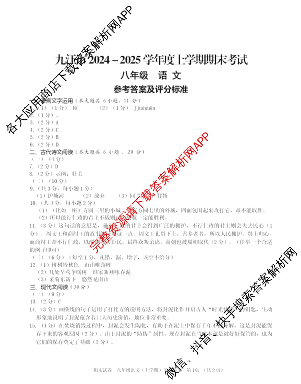 江西省九江市2024-2025学年度上学期期末考试八年级试卷及答案汇总（含地理、语文、道德与法治等）语文答案