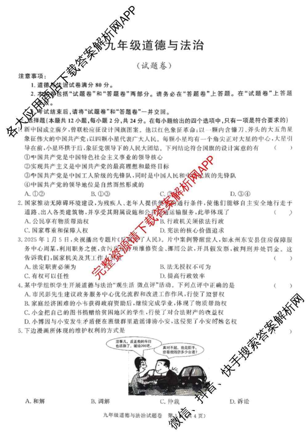 安徽省2025-2026学年九年级上学期教学质量调研一(无标题)试卷及答案汇总（含物理 语文 道德与法治等7份）道德与法治试题
