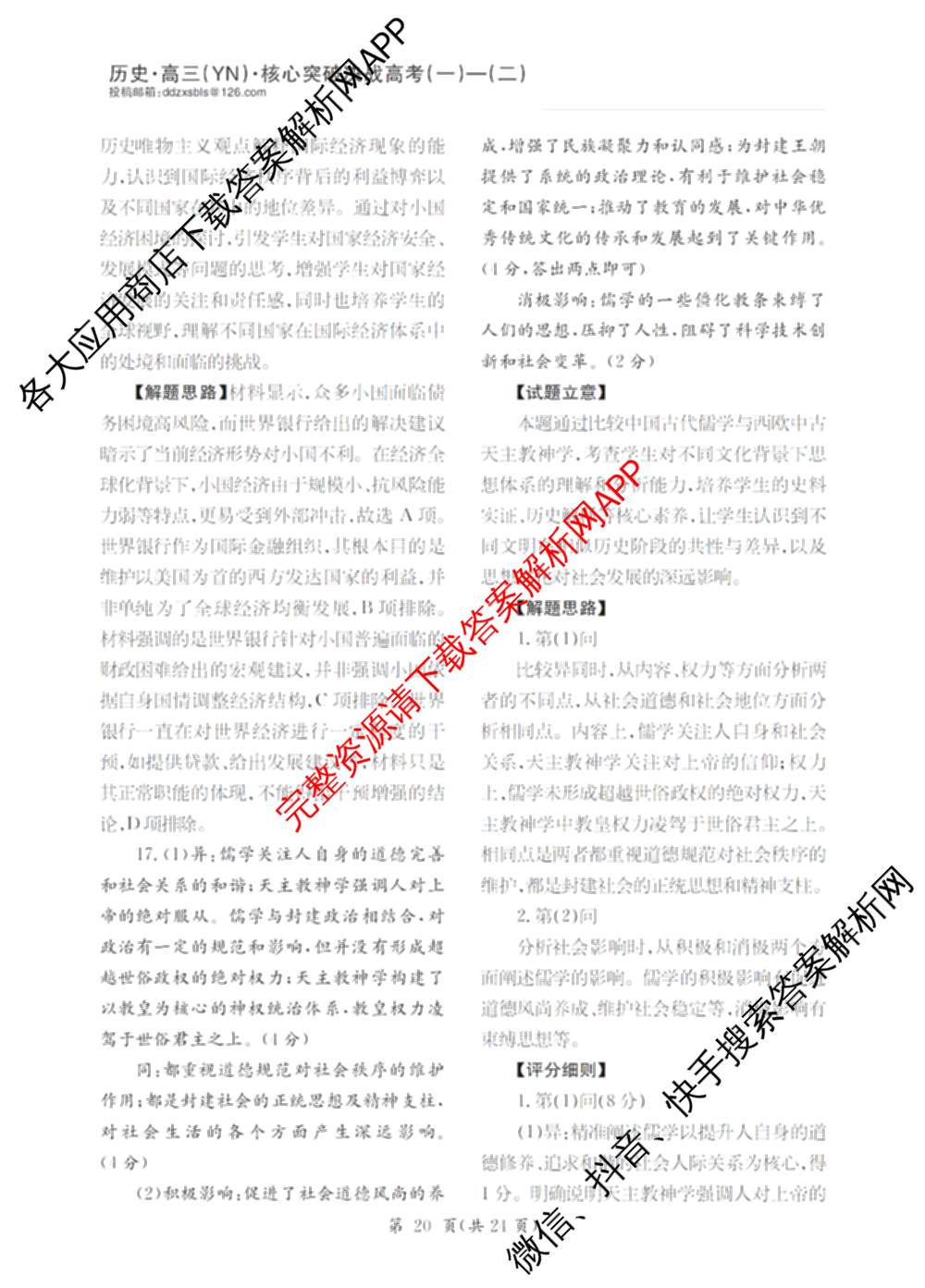 2025年普通高校招生统一考试核心突破决战高考(二)试卷及答案汇总（含地理(G DONG) 英语(G DONG) 物理(YN)等）历史答案