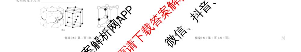 衡水金卷先享题2026年学科素养评价练(五)5各科答案及试卷（含政治(AH)【安徽四川甘肃专版】 物理(HN)【湖南专版】 生物(山东专版)等）化学试题