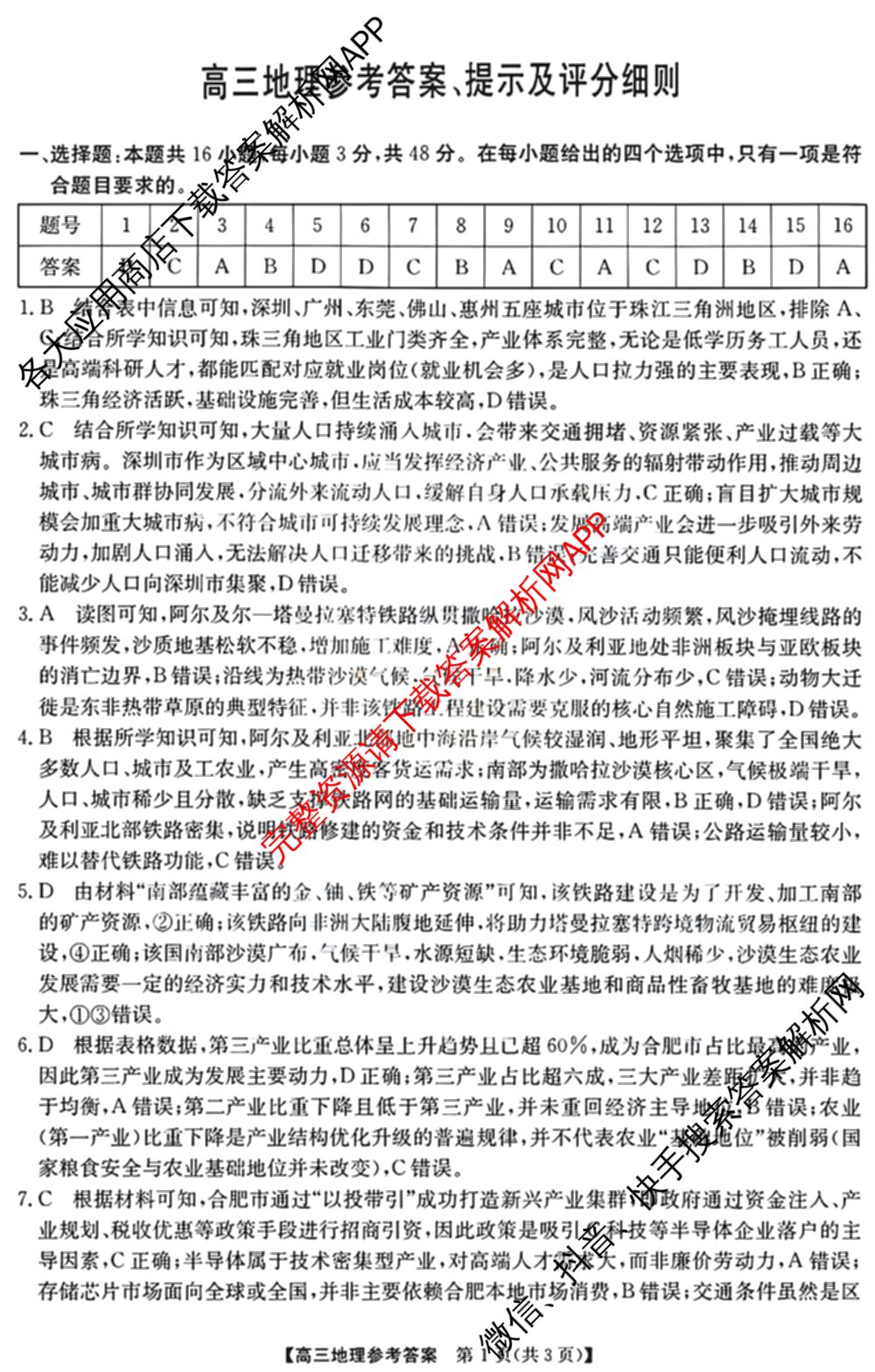 安徽省江南十校2027届9月高三综合素质检测试卷及答案汇总(已更新日语 地理 政治等10份)地理答案